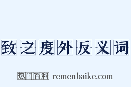 致之度外反义词是什么意思的图片